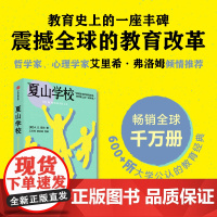 夏山学校 A.S.尼尔 著 窗边的小豆豆巴学园原型 孩子成长遇到的教育难题 父母教育工作者疗愈指南 反内卷 教育其他