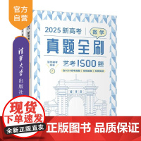 [正版新书]2025新高考数学真题全刷 艺考1500题 清优辅考 清华大学出版社 高考数学