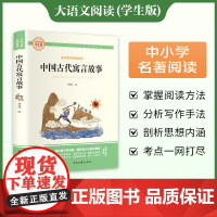 中国古代寓言故事 彩图旁批旁注学生版 快乐读书吧名著课外阅读书籍三年级下册图书