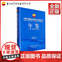 中国石油集团长城钻探工程有限公司年鉴.2021 中国石油集团长城钻探工程有限公司 编 9787518359660