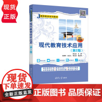 现代教育技术应用 第2版 陈云红 邓明华 田文汇 柯文燕 清华大学出版社 9787302658399