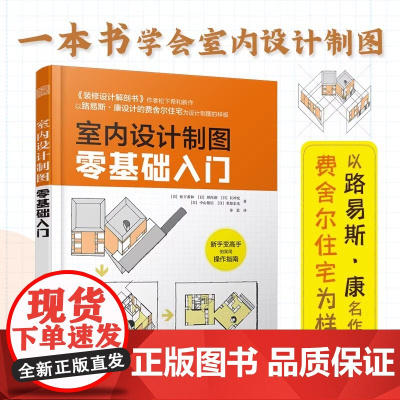 [书]室内设计制图零基础入门 室内设计制图 建筑制图 学会正确的建筑图制图方法 各类视图的概念和意义 制图零基础入门教程