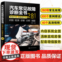 汽车常见故障诊断全书 燃油汽车 新能源汽车 2合1 400多项汽车常见故障全面解读 燃油汽车和新能源汽车各大组成部件 汽