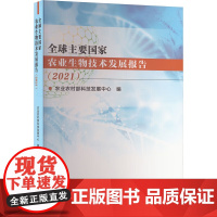 全球主要国家农业生物技术发展报告 2021 介绍改变生物体或生物体部分以制造或改造产品的传统育种技术 开发用于农业用途的