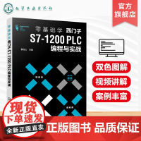 西门子plc编程书籍 零基础学西门子S7 1200PLC编程与实战 西门子S7 200 PLC从入门到精通 PLC编程基