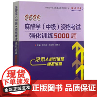 2025麻醉学(中级)资格考试强化训练5000题 徐海艳等 辽宁科学技术出版社 全国初中级卫生专业技术资格考试辅导丛书