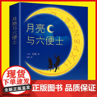 全新正版任选正版 月亮与六便士 书籍全本无删减原著长篇小说合集电子工业出版社人民邮电世界名著其它小说华美