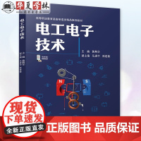 电工电子技术 黄燕华 主编 照明电路工作状态 磁路与变压器 机械工业出版社教材 9787111768982