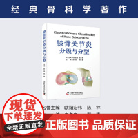 膝骨关节炎分级与分型 经典骨科学著作