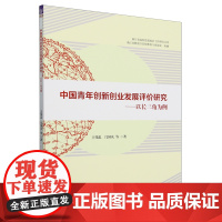 中国青年创新创业发展评价研究:以长三角为例