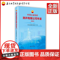 中国石油集团测井有限公司年鉴.2023 中国石油集团测井有限公司 编 9787518365159