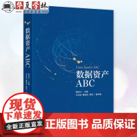 正版 数据资产ABC 周法兴/主编 经济科学出版社 9787521863697