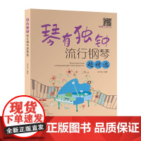 琴有独钟 : 流行钢琴超精选 马胥斌编著 自学钢琴钢琴入门 钢琴书籍教材音乐书籍 钢琴基础教程