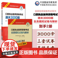 2025年版口腔执业医师资格考试通关必做3000题+全真模拟试卷2025口腔执医医考试卷国家口腔执业医师职业资格证考试押