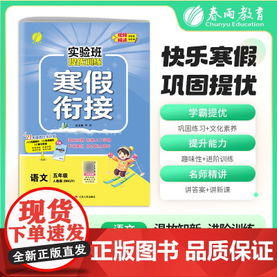 实验班提优训练寒假衔接版 五年级语文人教版 2025年新版小学教材同步衔接上下册学期巩固预习每日一练寒假作业本视频精讲