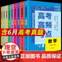 2025新高考必刷题高频考点含2024年6月高考真题数学物理化学生物语文英语地理历史政治全套高一二高三总复习资料教辅训练