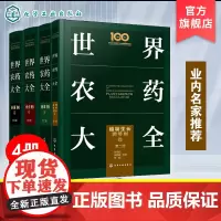 4册 世界农药大全 第二版 植物生长调节剂卷 杀菌剂卷 卷 杀虫剂卷 药使用实用指南 世界农药知识科普 杀菌剂杀虫