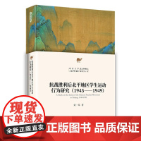 抗战胜利后北平地区学生运动行为研究(1945-1949)刘一皋 北大中国史研究丛书 学生集体行为视角研究学生运动 北京大