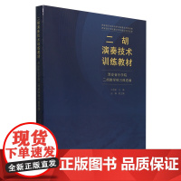 二胡演奏技术训练教材:西安音乐学院二胡教学练习曲选编