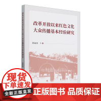 改革开放以来红色文化大众传播基本经验研究