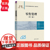 零售管理 贺爱忠 李颖灏 聂元昆 清华大学出版社 9787302661863