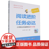 阅读进阶,任务必达:小学语文任务群单元学习手册.六年级上册