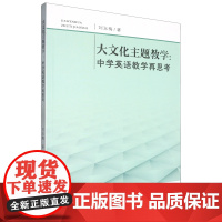 大文化主题教学:中学英语教学再思考