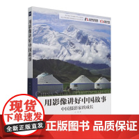 [正版]用影像讲好中国故事:中国摄影家的成长 宋靖 中国摄影出版传媒有限责任公司 9787517913795