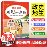2025初中小四门基础知识划考点政治历史地理生物七八九年级道德与法治小四科政史地生初一二基础知识会考知识点总结归纳乐学熊