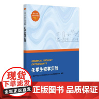 化学生物学实验 北京大学化学与分子工程学院化学生物学实验教学组 北京大学化学实验类教材 北京大学店正版