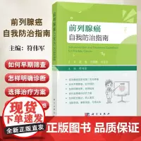 前列腺癌自我防治指南 符伟军编 介绍前列腺癌诊断和治疗近年的新知识及专业健康保健指导 基础知识概述诊断及随访等 科学出版