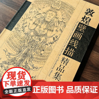 敦煌壁画线描精品集 敦煌石窟壁画白描作品集 江苏凤凰美术出版社 MS