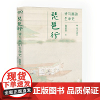 [正版书籍]琵琶行:诗与画的生命史(“琵琶行”诗书画同题鉴赏,领略白居易传世名篇的千载魅力)