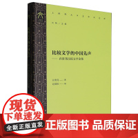 比较文学的中国先声:孙景尧比较文学论集