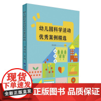 [正版]幼儿园科学活动优秀案例精选 梁媛玲 福建教育出版社 9787575800327