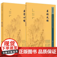 全2册医学心悟+医林改错 中医临床必读丛书重刊 供中医各科医生参阅人民卫生出版社辨证八纲施治八法理论并对伤寒及内外妇五官