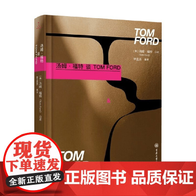 汤姆 福特谈Tom Ford 汤姆·福特 著 时尚生活