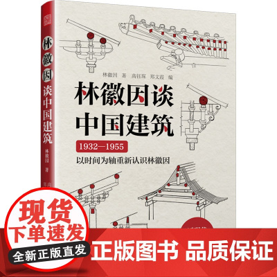 林徽因谈中国建筑 林徽因 著 高钰琛,郑文霞 编 建筑艺术(新)专业科技 正版图书籍 江苏凤凰科学技术出版社