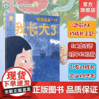 我长大了 日本经典童书品牌 3-6岁儿童亲子阅读绘本 幼儿园课外阅读绘本 认识自我 坚持自我儿童绘本 幼儿情商培养成长故