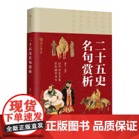 正版 二十五史名句赏析 国学百部文库 拉开历史长卷 赏析精华名句 原文阅读二十五史名句 中小学生国学经典阅读书籍