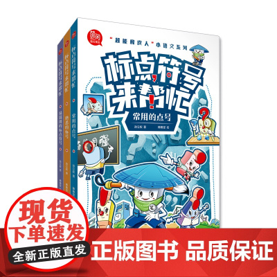 超能橡皮人 小语文系列 标点符号来帮忙 全3册 常用的点号 熟悉的标号 易混用的标点符号