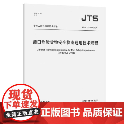 港口危险货物安全检查通用技术规程