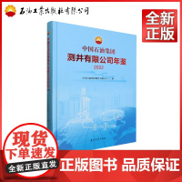 中国石油集团测井有限公司年鉴.2022 中国石油集团测井有限公司 编 9787518363933