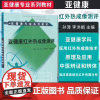 亚健康红外热成像测评 亚健康专业系列教材 培养亚健康和医用红外产业发展人员 孙涛 李洪娟 宋炜熙 主编 中国中医药出版社