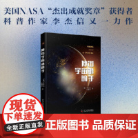 伸出宇宙外的手:解答关于物理、宇宙和生命的前沿科学问题(科普名家李杰信全新力作!)