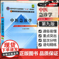 正版中医急诊学教材第9版刘清泉正版全国中医药行业高等教育“十二五”规划本科教材(第九版)中国中医药出版社