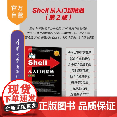 [正版新书]Shell从入门到精通(第2版) 张春晓 清华大学出版社 Shell 命令行 编程 Linux