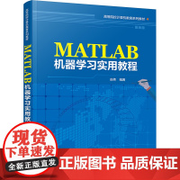 MATLAB机器学习实用教程:由伟 著 大中专理科科技综合 大中专 清华大学出版社