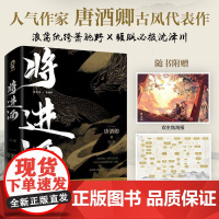 [余杭新华正版]将进酒(上下)全两册 人气作家唐酒卿古风权谋代表作 长篇小说