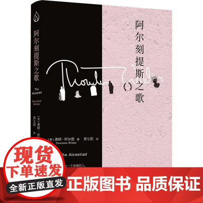 阿尔刻提斯之歌 20世纪美国普利策奖三冠王经典作品,当代戏剧史的源头之作,美国百老汇常驻戏剧桑顿怀尔德经典作品集书籍